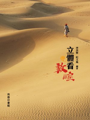 cover image of 立體看敦煌